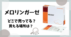 メロリンガーゼ どこで売ってる